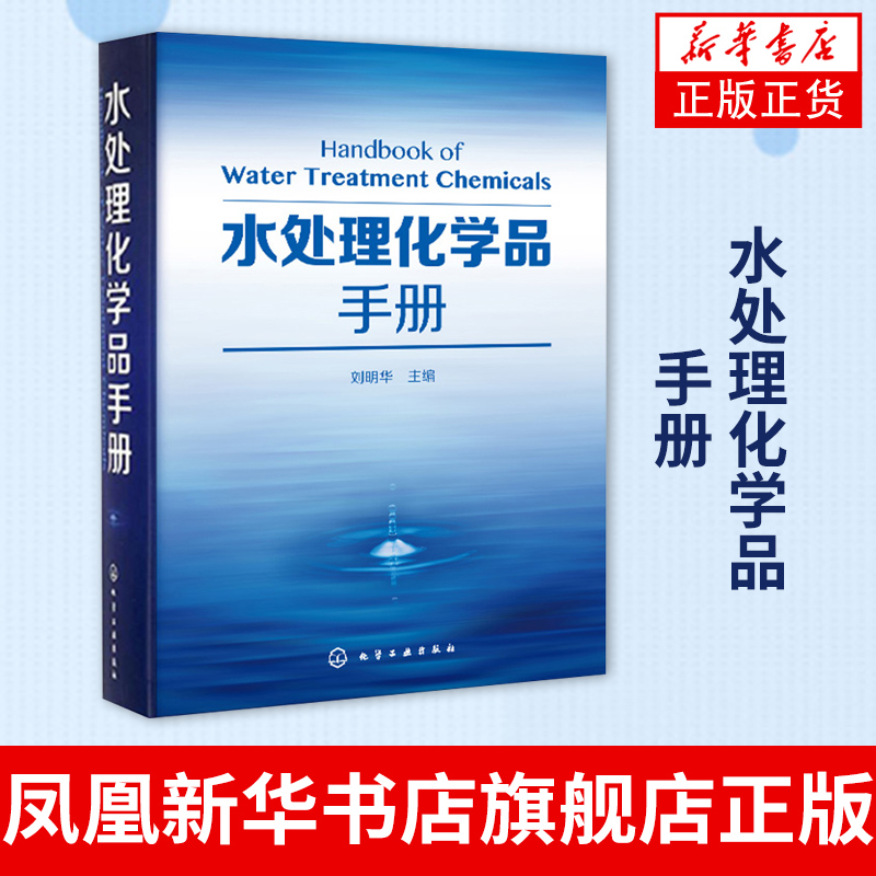水处理化学品手册  水资源合理利用书籍 化学生产技术书 刘明华 主编 水处理化学品制备和应用教程书籍 废水处理工艺技术书籍
