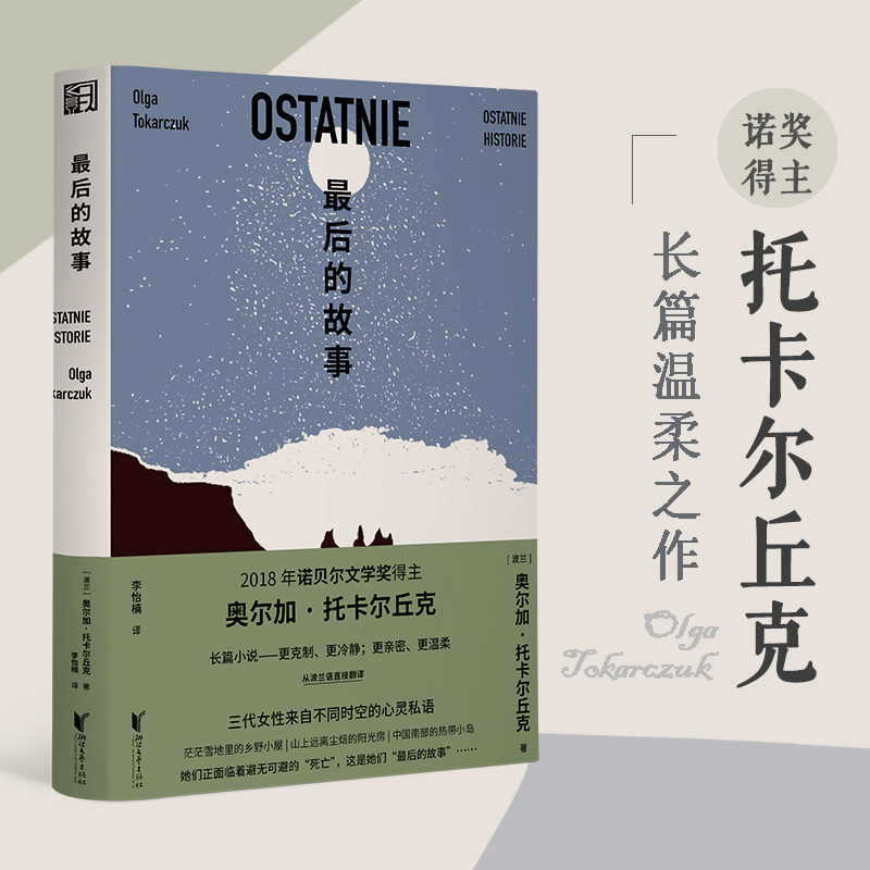 最后的故事奥尔加·托卡尔丘克