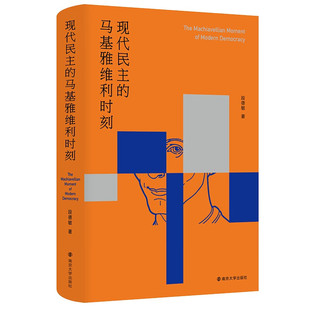 现代民主的马基雅维利时刻