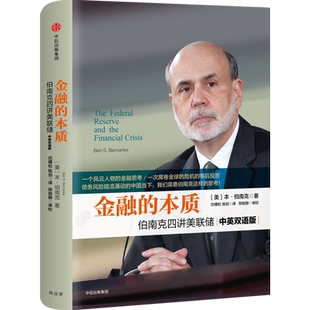 金融的本质 伯南克四讲美联储(中英双语版) 本 伯南克 著 经济金融书籍 正版书籍 【凤凰新华书店旗舰店】