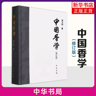 搭配助益 书籍 中华书局 香材 用香方法 中国香学文化专著 贾天明 化学工业 新华正版 中国香学 香与其他传统雅文化 修订版