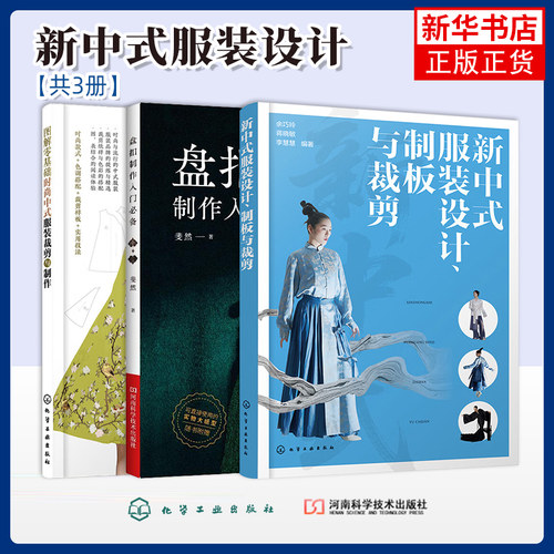 任选 新中式服装设计制板与裁剪时尚中式服装裁剪与制作盘扣制作入门新中式连衣裙裤装衬衫套装外套款式结构设计立体裁剪缝制书