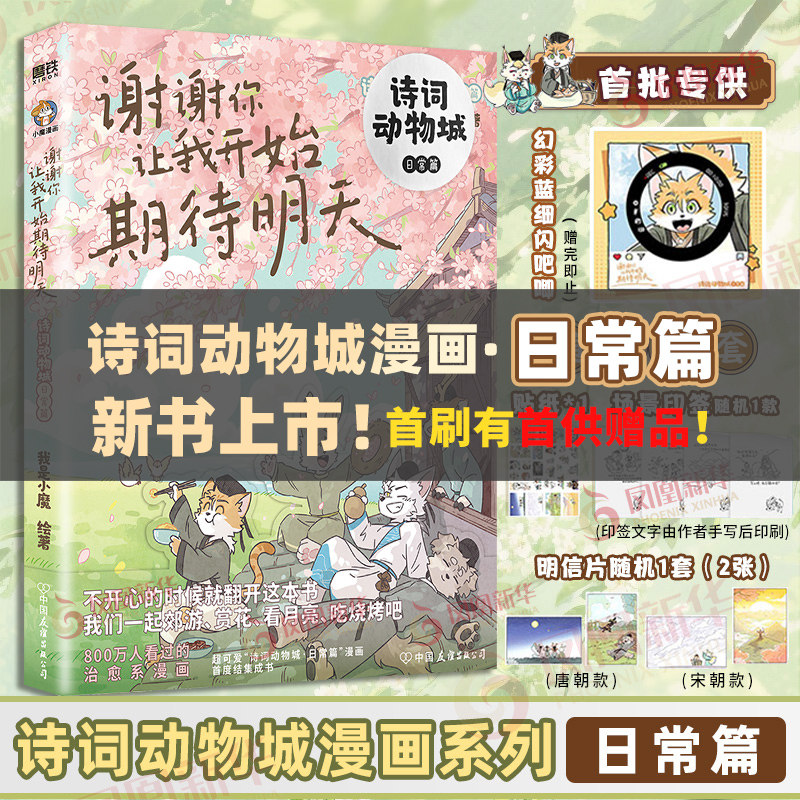 【首供吧唧】谢谢你让我开始期待明天 诗词动物城漫画苏东坡传上下 我是小魔 这是你不了解的苏东坡 中国古诗词漫画绘本书籍正版图片