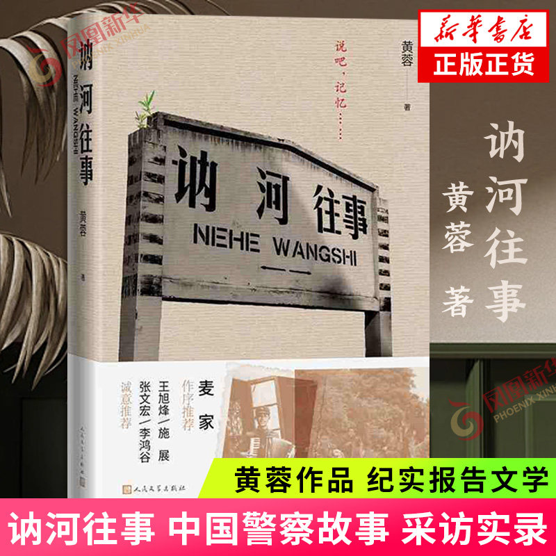 讷河往事 黄蓉著 中国警察故事 采访实录 纪实报告文学非虚构作品 人民文学出版社 凤凰新华书店旗舰店官网正版书籍
