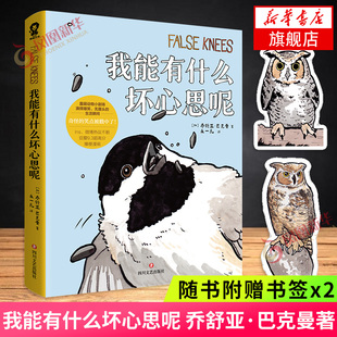 我能有什么坏心思呢 乔舒亚巴克曼小动物沙雕搞笑幽默漫画书籍绘本 坏心思漫画 新华书店