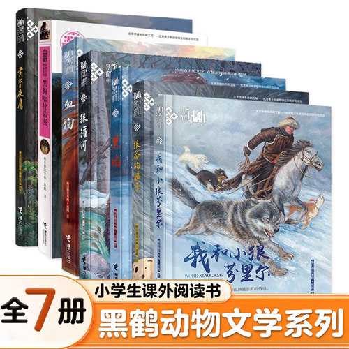 单本我和小狼芬里尔黑鹤