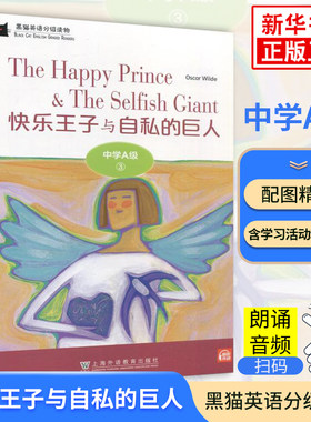 快乐王子与自私的巨人黑猫英语分级阅读读物初中A级3 中学生初一七7年级英语课外分级阅读单词基础训练词汇积累上海外语教育出版社
