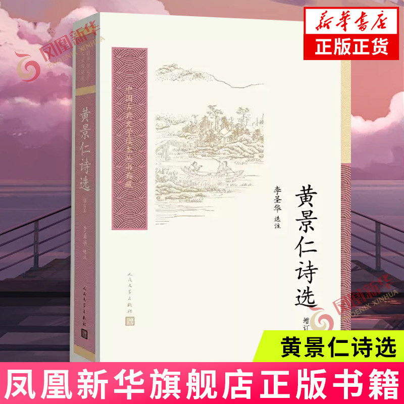 黄景仁诗选(中国古典文学读本丛书典藏·第三辑)  李圣华 人民文学出版社 凤凰新华书店旗舰店正版书籍