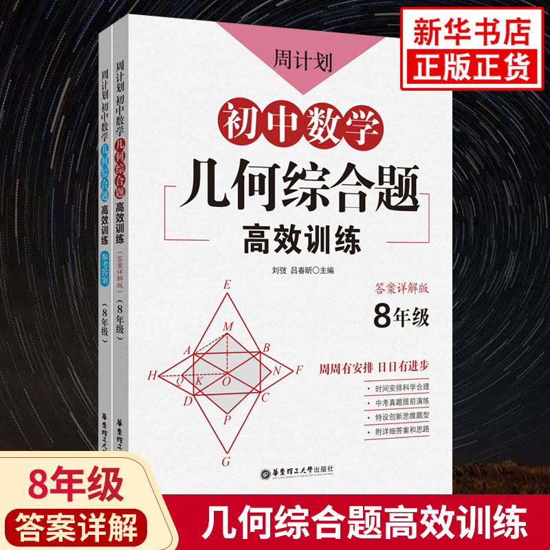 周计划 初中数学几何综合题高效训练8年级答案详解版 八年级同步训练题库真题 初中初二几何练习册解题技巧同步作业练习题专项训练