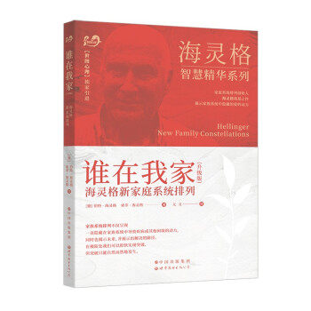 谁在我家 海灵格新家庭系统排列 海灵格智慧精华系列 [德] 伯特 海灵格 著 社会科学心理学书籍 正版书籍 【凤凰新华书店旗舰店】