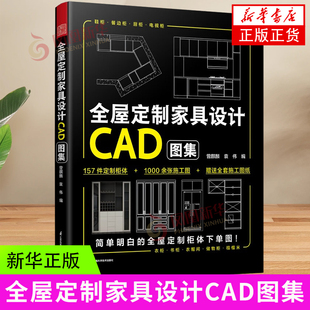 全屋定制家具设计CAD图集 高清效果图+柜体结构图+多角度施工图衣柜厨柜定制柜体效果图家居设计家居装修尺寸收纳设计凤凰新华正版