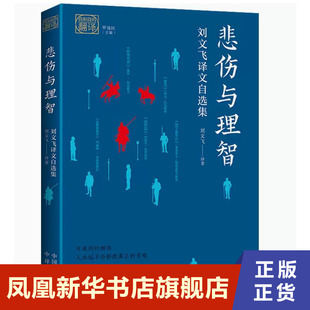悲伤与理智-刘文飞译文自选集  中国对外翻译出版公司  正版书籍  凤凰新华书店旗舰店  短篇小说集/故事集