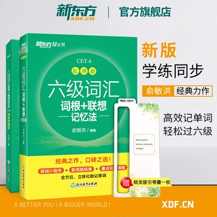 新东方英语六级词汇乱序版词根联想记忆法乱序版+同步学练测(共2本)备战2024年6月大学英语6级考试词汇记忆书籍 网课 俞敏洪