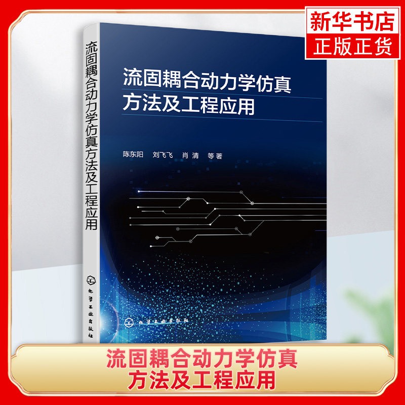 流固耦合动力学仿真方法及工程应用 陈东阳刘飞飞肖清 流固耦合动力学中工程问题气动弹性水弹性计算流体力学 凤凰新华书店旗舰店