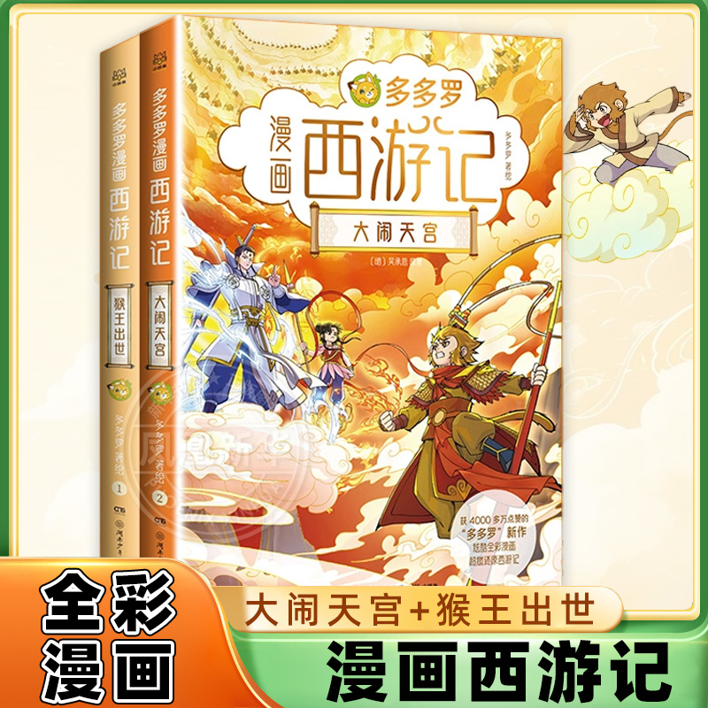 多多罗漫画西游记系列全2册 猴王出世大闹天宫6-15岁儿童小学生课外阅读西游记孙悟空哪吒神探迈克狐作者多多罗做品 新华正版