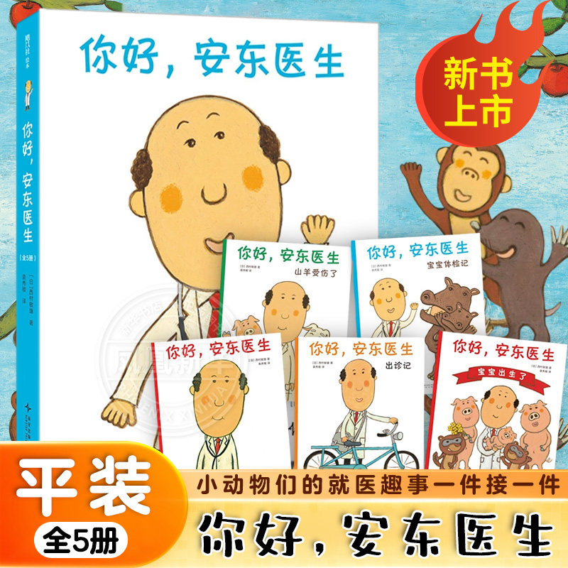 你好安东医生 全套5册平装版精装0-3-6岁幼儿园宝宝缓解就医恐惧 幽默早教启蒙绘本图画故事书出诊记宝宝出生了爱心树启蒙科普绘本