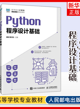 ython程序设计基础 接标 陈付龙 高等院校计算机公共课程Python语言程序设计教材 9787115616357 人民邮电出版社