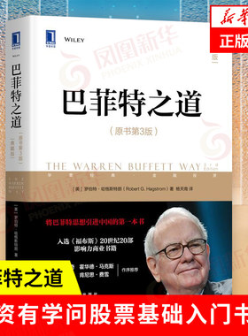 巴菲特之道 原书第3版 典藏版 罗伯特 哈格斯特朗 著 经济金融书籍 炒股投资思想哲学股票证券 机械工业出版社 新华书店正版书籍