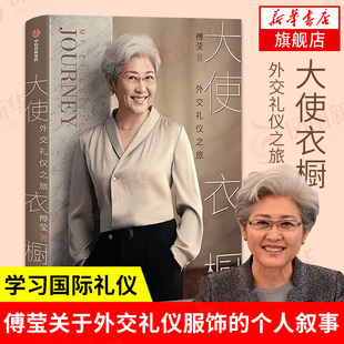大使衣橱 外交礼仪之旅   外交礼仪服饰 得体表达自己优雅大方 穿衣书籍  正版书籍 【凤凰新华书店官方旗舰店】