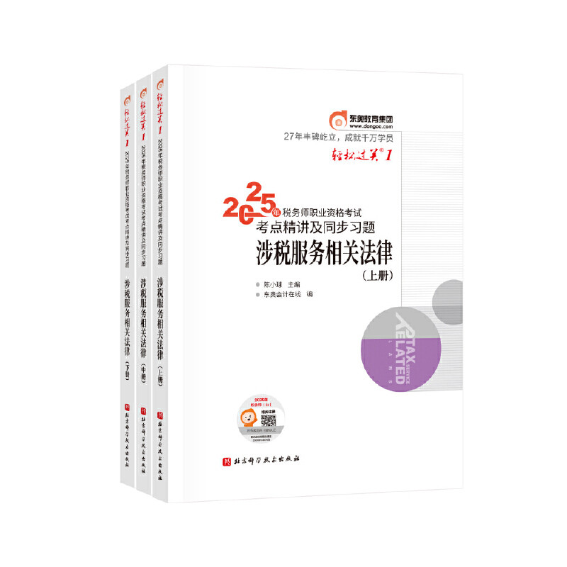 2025年税务师职业资格考试考点精讲及同步习题-涉税服务相关法律（上中下册）陈小球注册税务师考试北京科学技术出版社