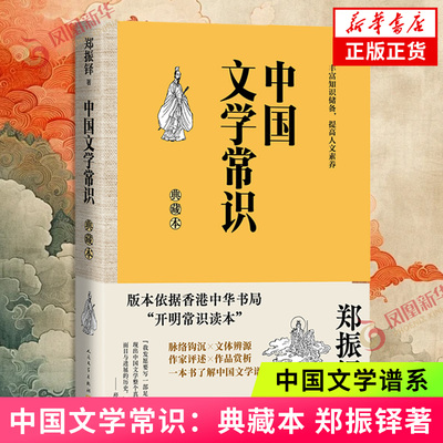 中国文学常识：典藏本  郑振铎 人民文学出版社 中国文学谱系  凤凰新华书店旗舰店 正版书籍