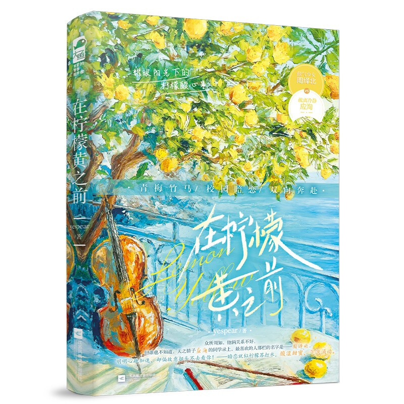 在柠檬黄之前 yespear 著 他们曾经有过柠檬般酸甜的夏天 可惜那年夏季他没有等到那样一场大雨 江苏凤凰文艺出版社 新华正版书籍