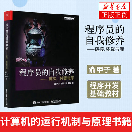 程序员的自我修养-链接.装载与库 俞甲子著 计算机的运行机制与原理书籍 程序开发基础教材 系统软件编程教程 系统开发入门自学书