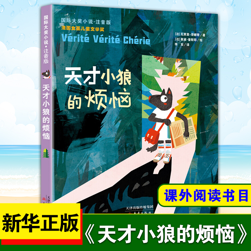 天才小狼的烦恼注音版 6-12岁小学生课外阅读书籍一二三年级阅读书目儿童文学新蕾出版社【凤凰新华书店旗舰店】