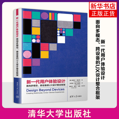 新一代用户体验设计-面向多模态.跨设备的UX设计整合框架 (美)谢丽尔.普拉茨 著 人机交互设计 清华大学出版社 新华正版书籍