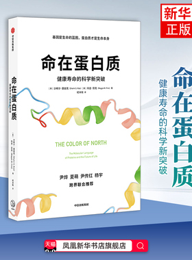 命在蛋白质-健康寿命的科学新突破Shahir S. Rizk, Maggie M. Fink科普读物其它 中信出版社 凤凰新华书店旗舰店