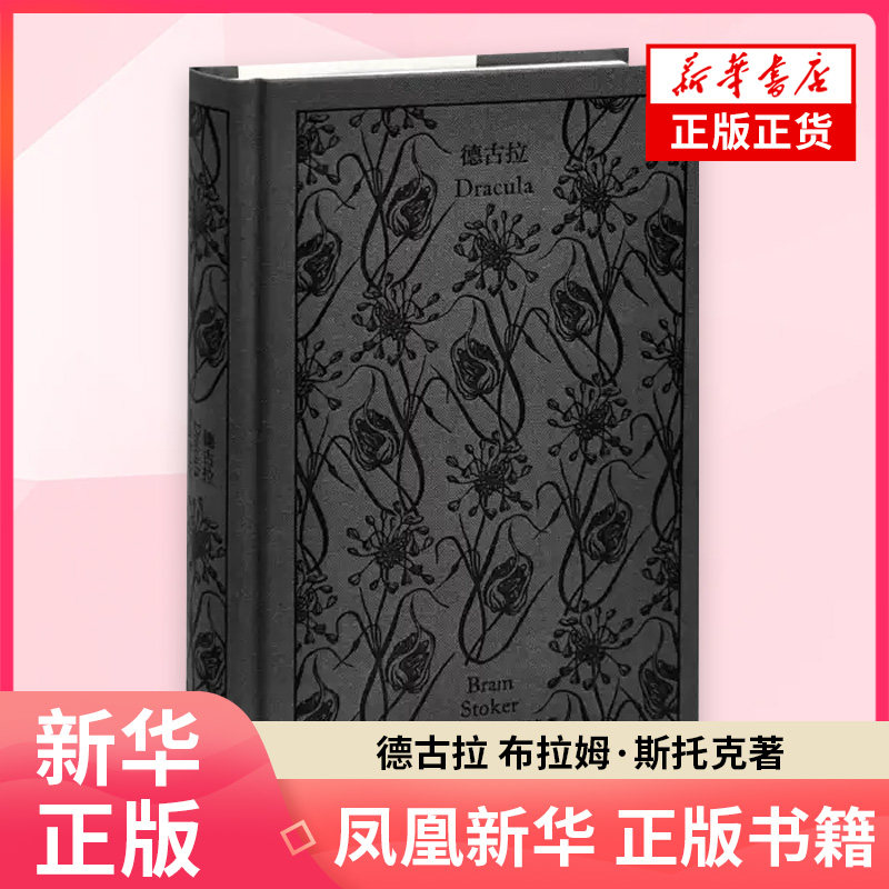 德古拉 布拉姆·斯托克外国小说 上海译文出版社 凤凰新华书店旗舰店正版书籍图片