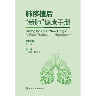 肺移植后新肺健康手册代华平,陈文慧中医人民卫生出版社凤凰新华书店旗舰店