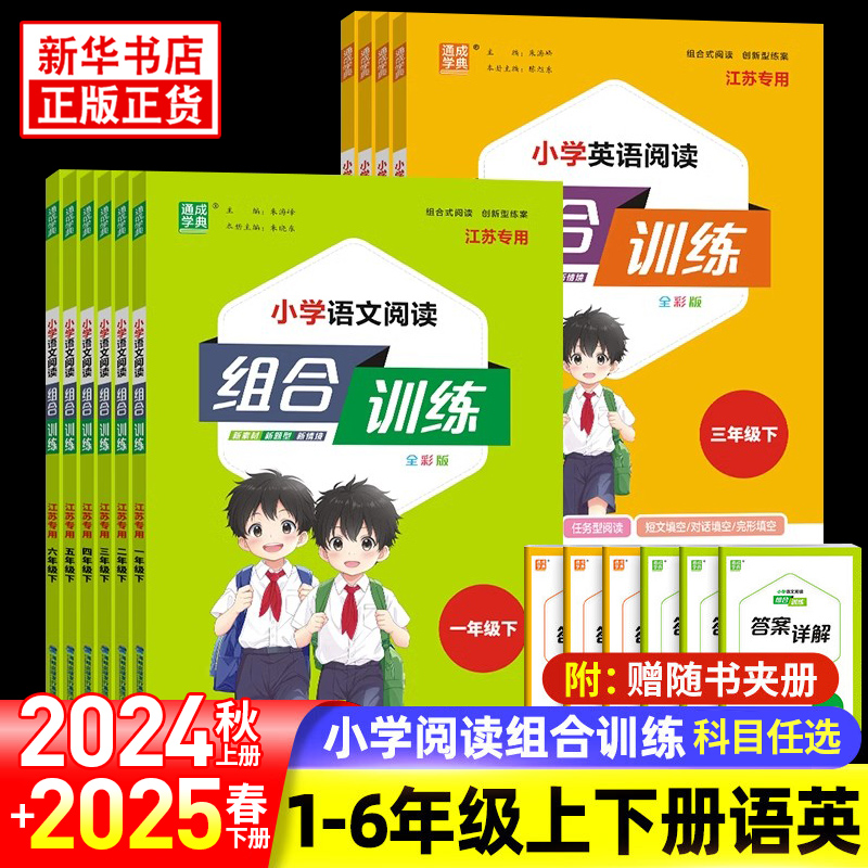 25秋/25春小学语文阅读组合训练英语阅读组合训练阅读组合训练一二三年级四五六年级上下册人教版江苏通用版阅读理解同步专项训练
