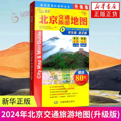 2024年北京交通旅游地图(升级版) 公交地铁查询 政府办事机构 高校 医院 旅游景点等 中国地图出版社 新华正版书籍