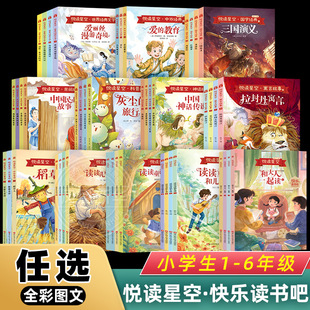 快乐读书吧1-6年级悦读星空系列 小学生一二三四五六年级寒暑假阅读儿童文学西游记稻草人十万个为什么中国神话传说童年民间故事
