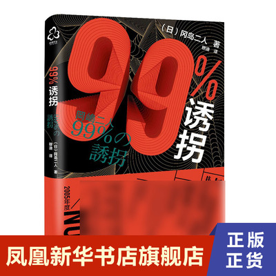 99%诱拐 冈岛二人著 带我们走入冈岛二人这对传奇组合 青少年推理小说日本侦探悬疑推理小说作品集 凤凰新华书店旗舰店正版书籍
