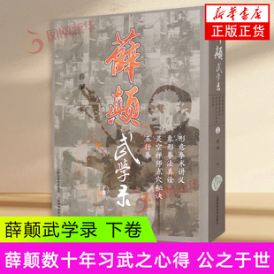 薛颠武学录 下卷 薛颠著 集数十年习武之心得 公之于世 内容丰富 文字浅显 解释详明 附动作图片 山西科学技术出版社 新华正版书籍