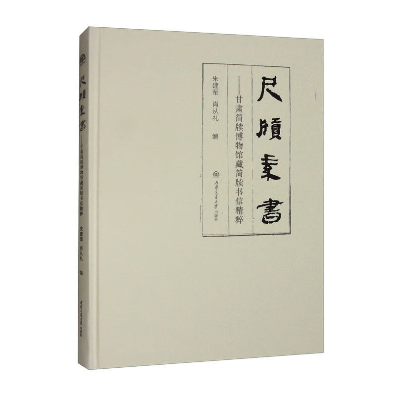 尺牍素书-甘肃简牍博物馆藏简牍书信精粹朱建军文物/考古西南交通大学出版社凤凰新华书店旗舰店