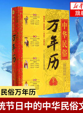 中华民俗万年历(精) 传统节日中的中华民俗文化 传统节日文化生肖运程应用民俗文化 传统文化书籍 正版书籍【凤凰新华书店旗舰店】