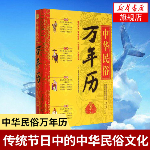 中华民俗万年历(精) 传统节日中的中华民俗文化 传统节日文化生肖运程应用民俗文化 传统文化书籍 正版书籍【凤凰新华书店旗舰店】