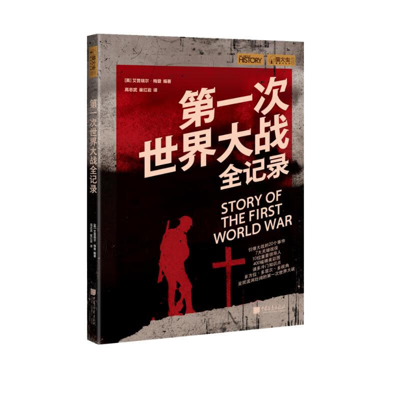 第一次世界大战全记录 (英)艾普瑞尔.梅登 著 一代青壮年的生命和鲜血付诸惨烈的工业化杀戮场 中国画报出版社 新华正版书籍