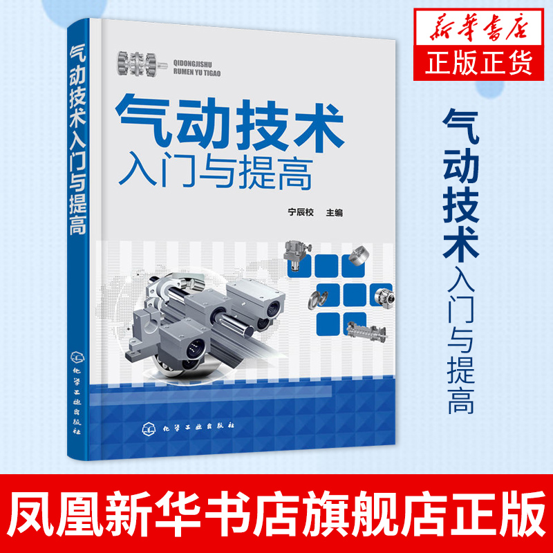 气动技术入门与提高液压传动与控制气动系统常见故障维修液压原理基础知识液压系统设计新华书店旗舰店官网正版