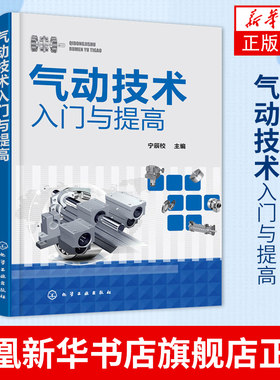 气动技术入门与提高 液压传动与控制 气动系统常见故障维修 液压原理基础知识 液压系统设计 新华书店旗舰店官网正版