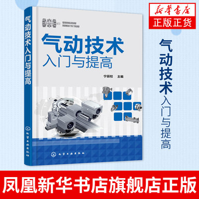 气动技术入门与提高 液压传动与控制 气动系统常见故障维修 液压原理基础知识 液压系统设计 新华书店旗舰店官网正版