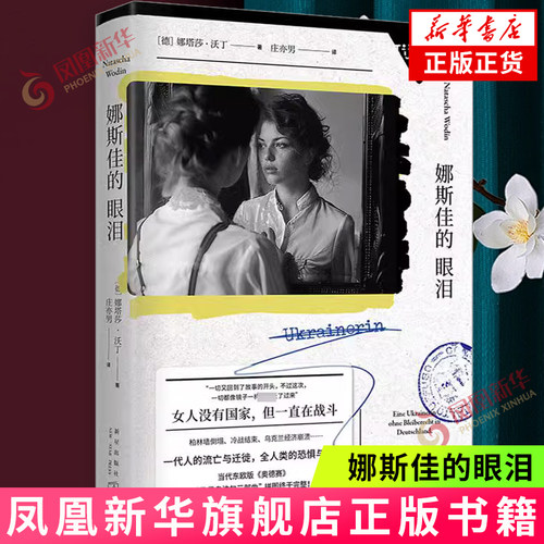 娜斯佳的眼泪 马里乌波尔三部曲 娜塔莎沃丁作品 她来自马里乌波尔 暗影中的人 新星出版社 纪实报告文学 新华书店旗舰店正版书籍