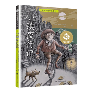 儿童文学典藏书系作品系列:小镇夜行记 六年级共读图书 湖南少年儿童出版社 凤凰新华书店官方旗舰店 正版书籍