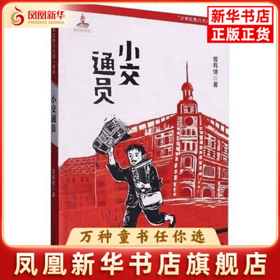 小交通员-少年红色八大员系列曾有情儿童文学二十一世纪出版社凤凰新华书店旗舰店