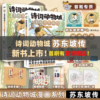 诗词动物城苏东坡传我是小魔