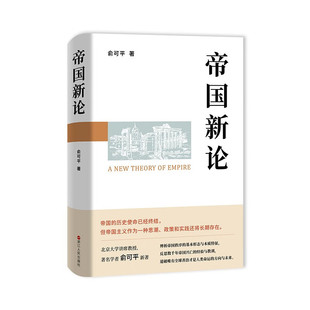 帝国新论 俞可平 著 回望数千年帝国历史 推测世界局势未来 一本从理论上澄清帝国概念、揭示帝国本质、破除帝国迷梦的典范之作