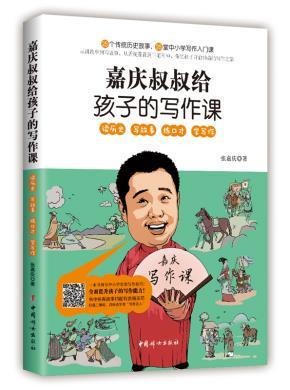 嘉庆叔叔给孩子的写作课 张鹤峰著  四五六年级中小学生常用写作技巧读物 中国妇女出版社【凤凰新华书店旗舰店】
